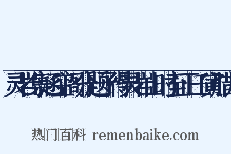 灵岩集涵空阁分题予得灵岩山时至正壬寅腊月是什么意思的图片